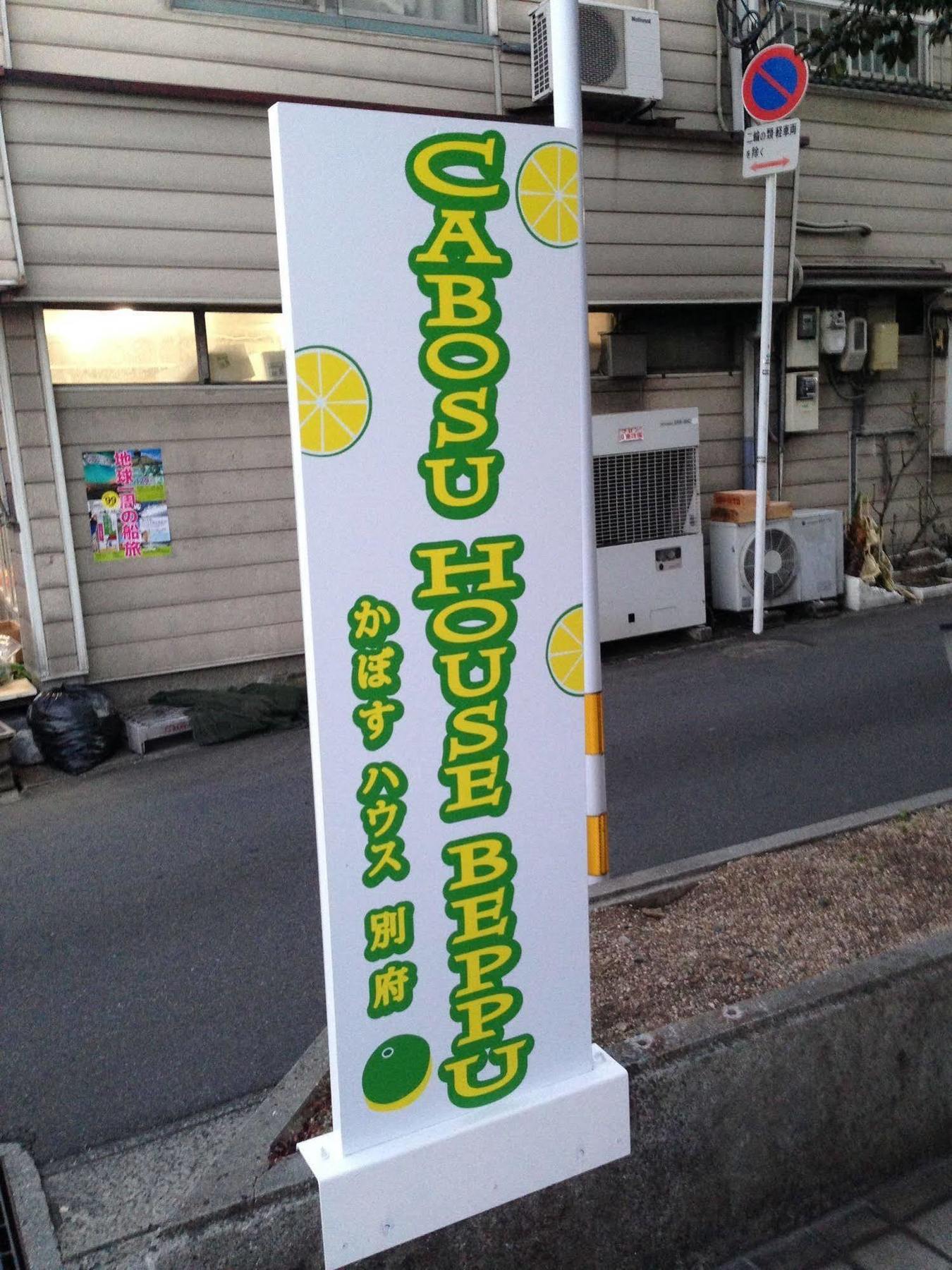 かぼすハウス別府 Beppu Zewnętrze zdjęcie